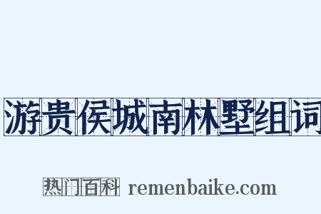 游贵侯城南林墅组词是什么意思的图片